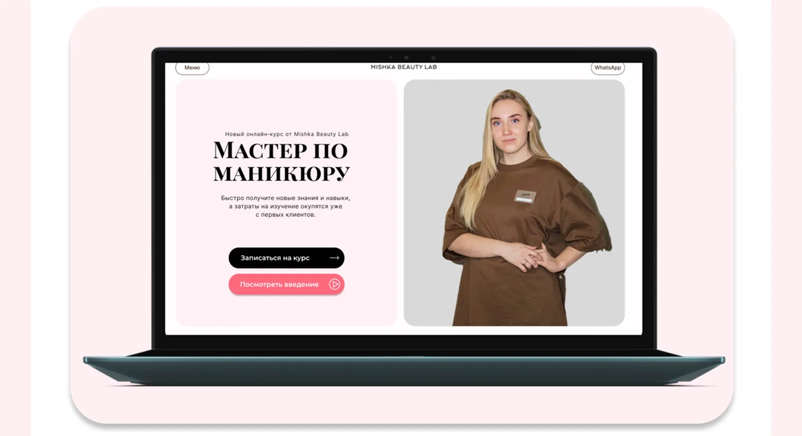 Десктопная версия лендинга «Мишка Дом Красоты» на мокапе ноутбука