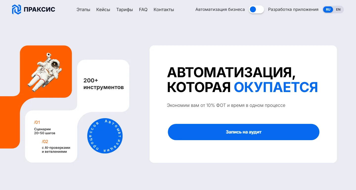 Первый экран сайта Praxis в режиме автоматизации
